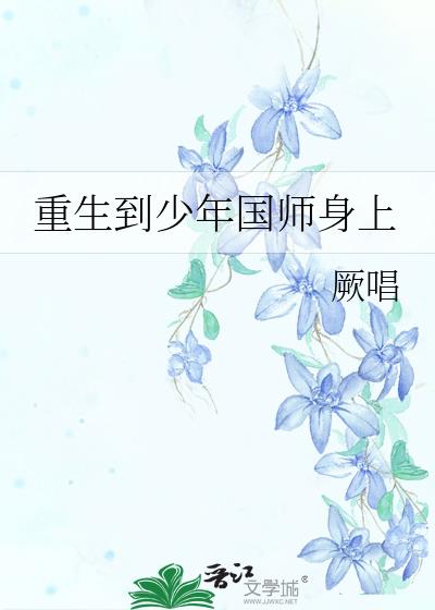 重生到少年国师身上