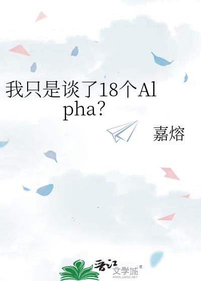 我只是谈了18个Alpha?