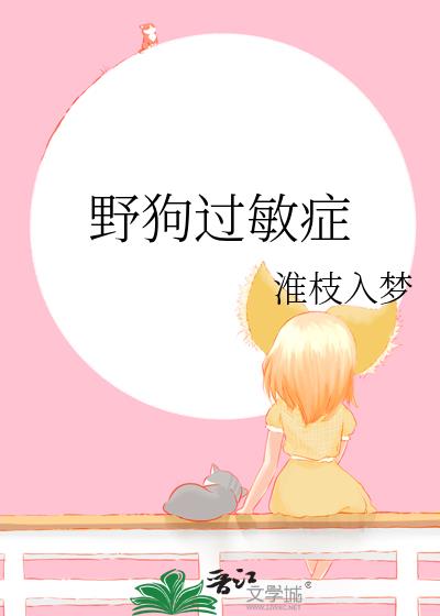 野狗过敏症