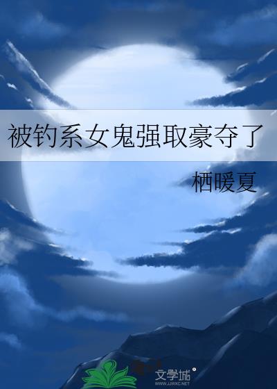 被钓系女鬼强取豪夺了