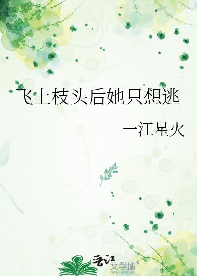 飞上枝头后她只想逃