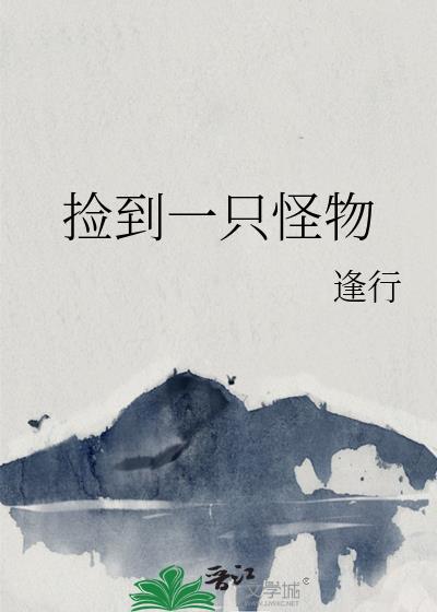 捡到一只怪物