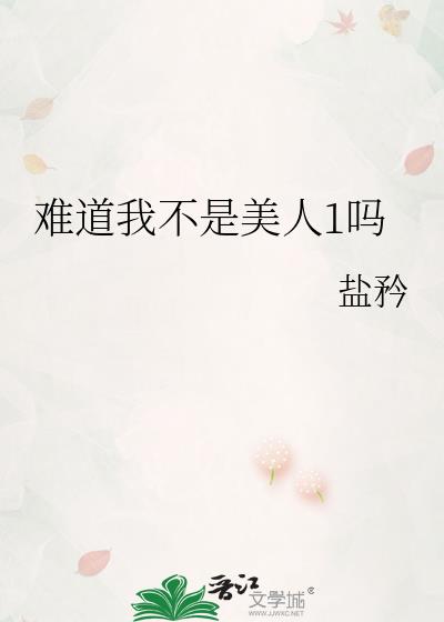 难道我不是美人1吗