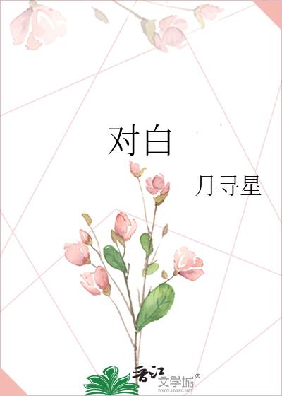 对白