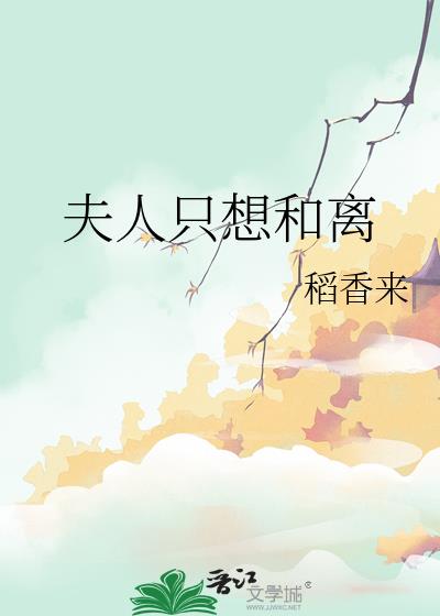 夫人只想和离