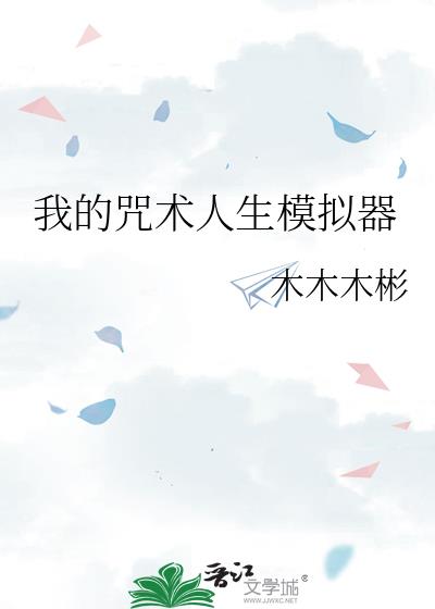 我的咒术人生模拟器