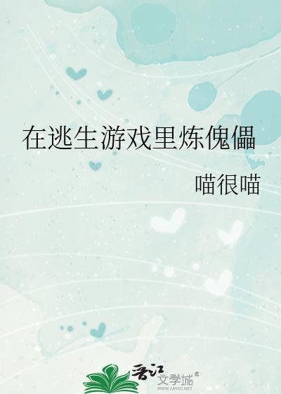 在逃生游戏里炼傀儡