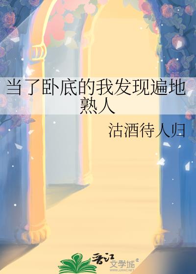 当了卧底的我发现遍地熟人