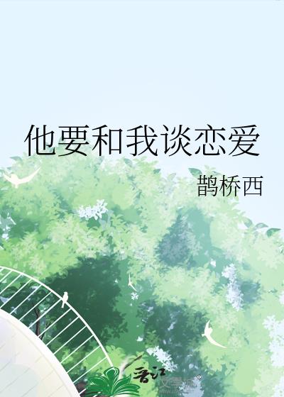 他要和我谈恋爱