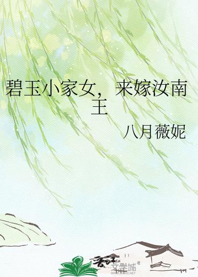 碧玉小家女,来嫁汝南王