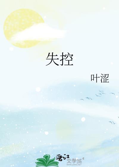 失控