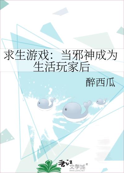 求生游戏:当邪神成为生活玩家后