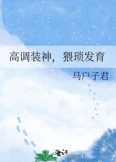 高调装神,猥琐发育