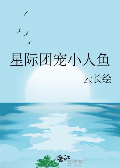 星际团宠小人鱼