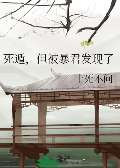 死遁,但被暴君发现了