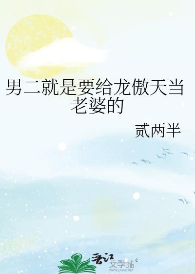 男二就是要给龙傲天当老婆的