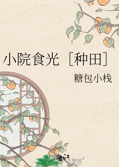 嫁给庄稼汉做夫郎