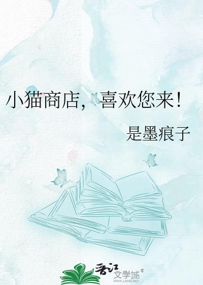 小猫商店,喜欢您来!