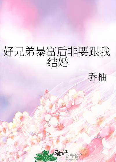 好兄弟暴富后非要跟我结婚
