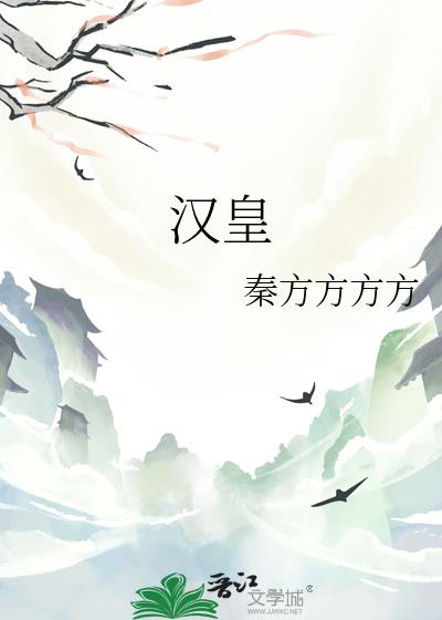 汉皇