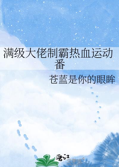 满级大佬制霸热血运动番