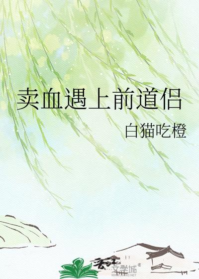 卖血遇上前道侣