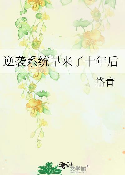 逆袭系统早来了十年后