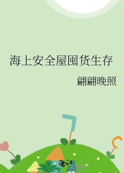 海上安全屋囤货生存
