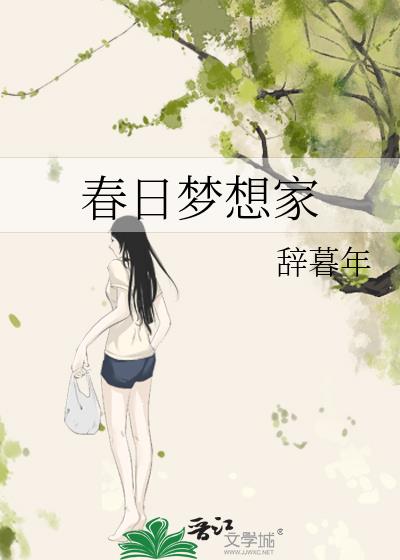 春日梦想家