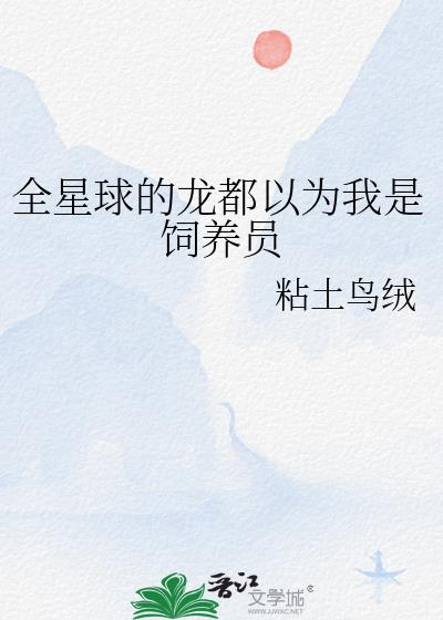 全星球的龙都以为我是饲养员