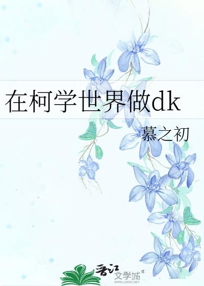 在柯学世界做dk