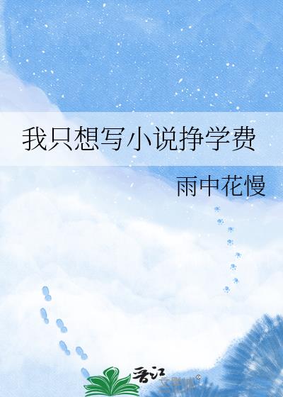 我只想写小说挣学费