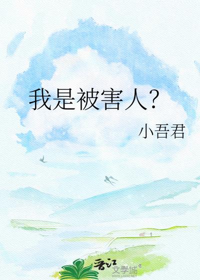 我是被害人?