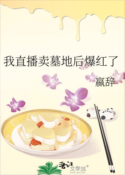 我直播卖墓地后爆红了