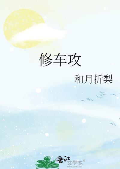 修车攻