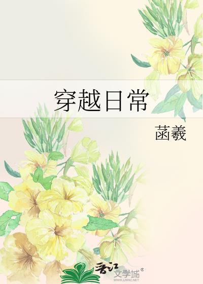 穿越日常