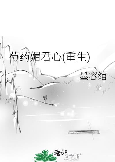 芍药媚君心(重生)