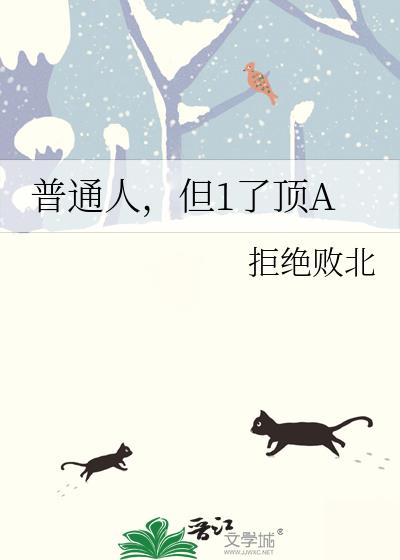 普通人,但1了顶A