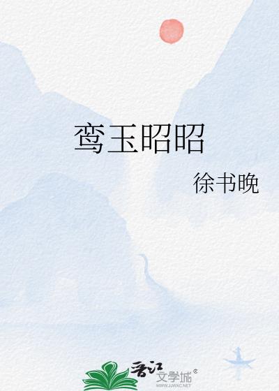 鸾玉昭昭