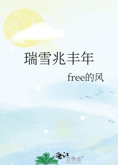 瑞雪兆丰年