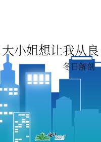 大小姐想让我从良
