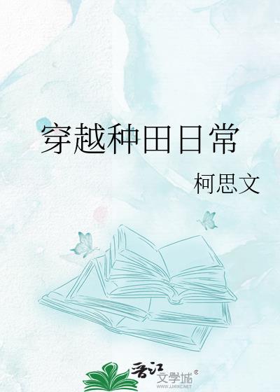 穿越种田日常