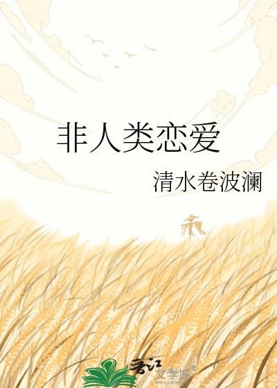 非人类恋爱