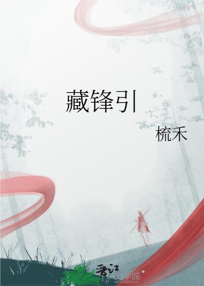 藏锋引