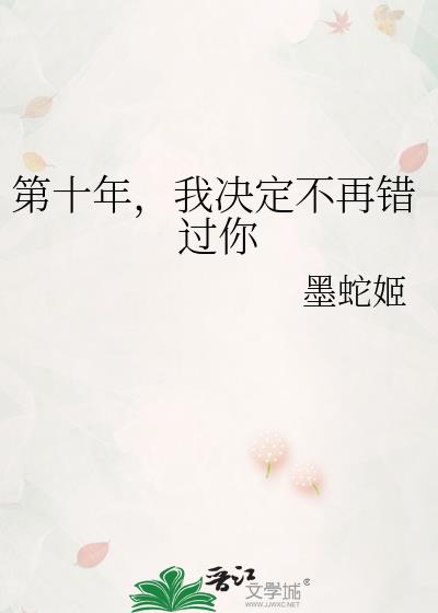第十年,我决定不再错过你