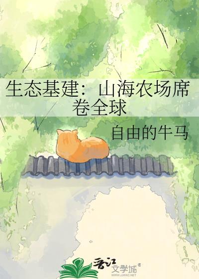 生态基建:山海农场席卷全球