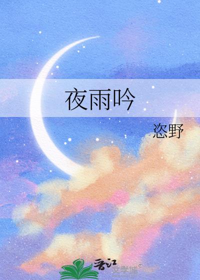 夜雨吟