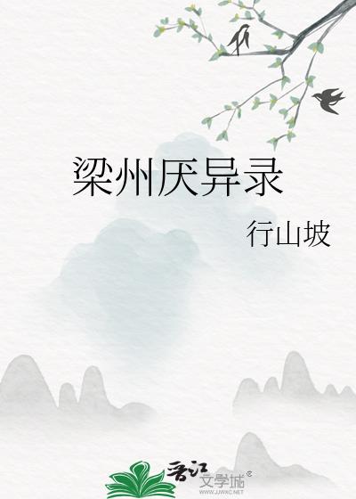 梁州厌异录