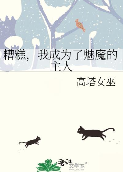糟糕,我成为了魅魔的主人