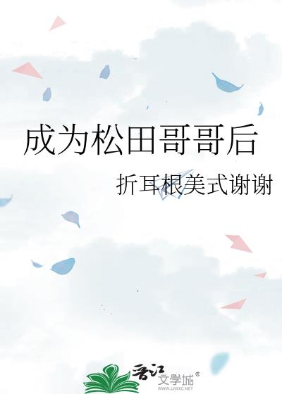 成为松田哥哥后